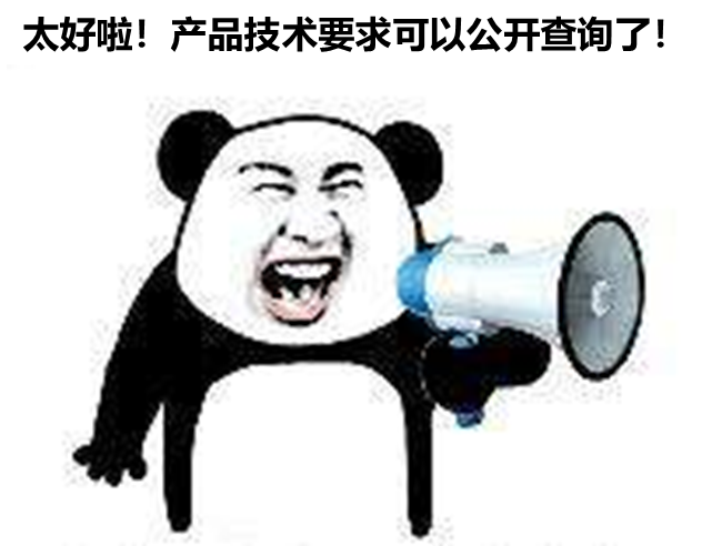 北京、山東、廣東三省部分產(chǎn)品技要求支持公開查詢啦！