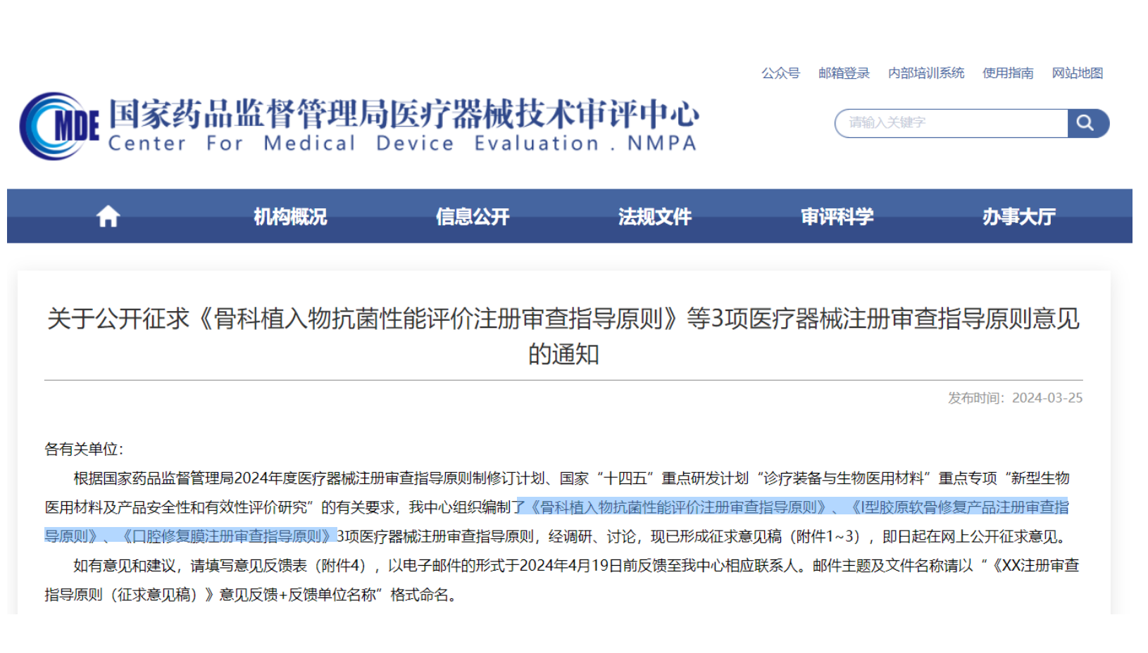 CMDE征求3項醫(yī)療器械注冊審查指導原則意見——骨科植入物、I型膠原軟骨修復產(chǎn)品、口腔修復膜